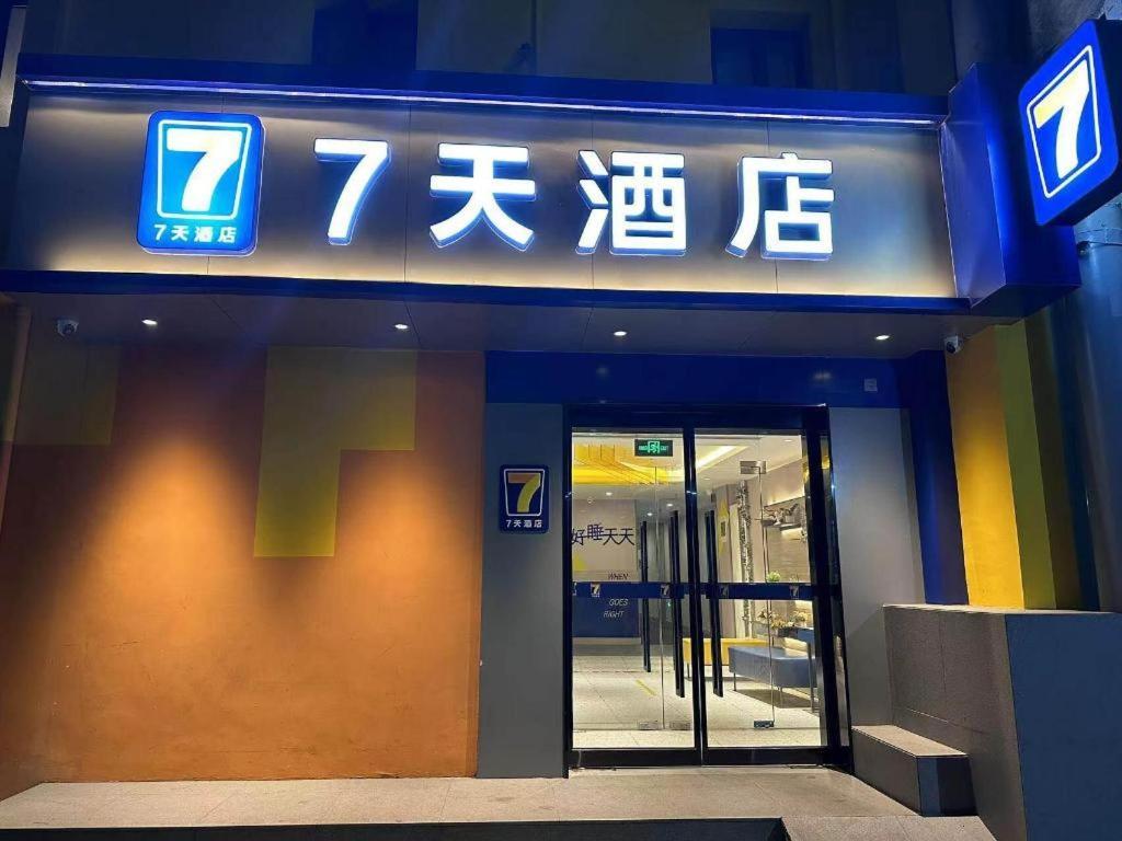 7 Days Tongzhou Universal Linheli Metro Station Hotel Beijing
