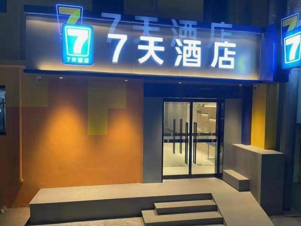 Hotel 7 Days Tongzhou Universal Linheli Metro Station