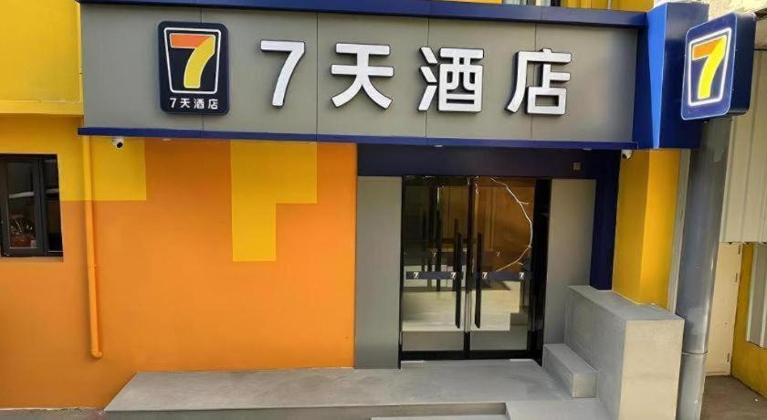 Hotel 7 Days Tongzhou Universal Linheli Metro Station